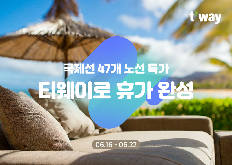 티웨이꽁 머니 카지노 해외노선 특가 프로모션 홍보 이미지. 티웨이꽁 머니 카지노 제공