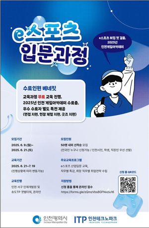인천TP, e스포츠 입문과정 무료 수강생 모집