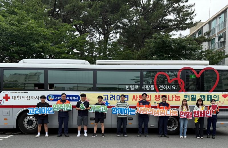 고려아연 온산제련소, '세계 헌혈의 날' 맞아 사랑의 나눔 헌혈행사 개최