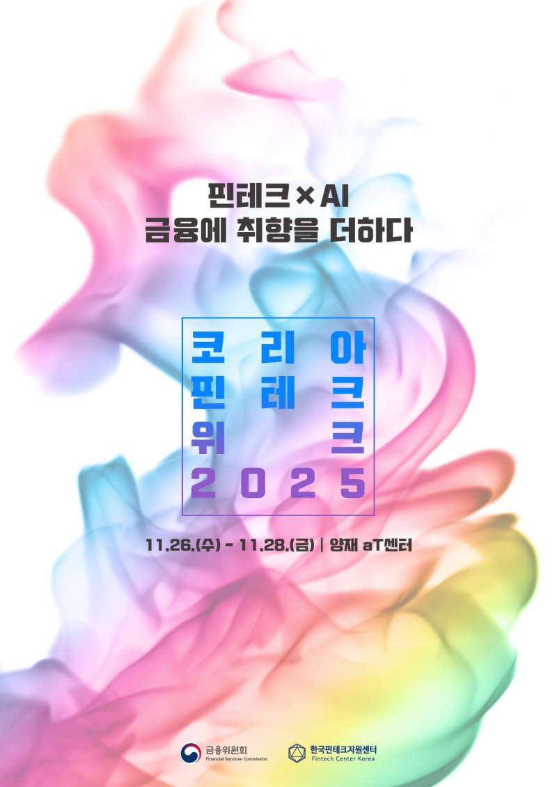 이달 26~28일 '코리아핀테크 위크 2025' "AI 등 혁신기술 교류"