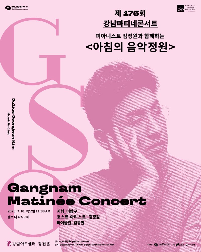 강남심포니오케스트라 제175회 벳33 포스터. (강남문화재단 제공) *재판매 및 DB 금지