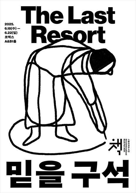 [서울=뉴시스] 2025 서울국제도서전 포스터. (사진=대한출판문화협회 제공) 2025.05.21. photo@newsis.com *재판매 및 DB 금지