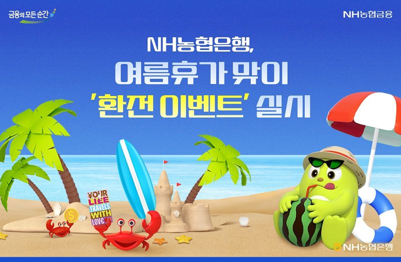 "농협은행에서 환전하고 경품 받아가세요"