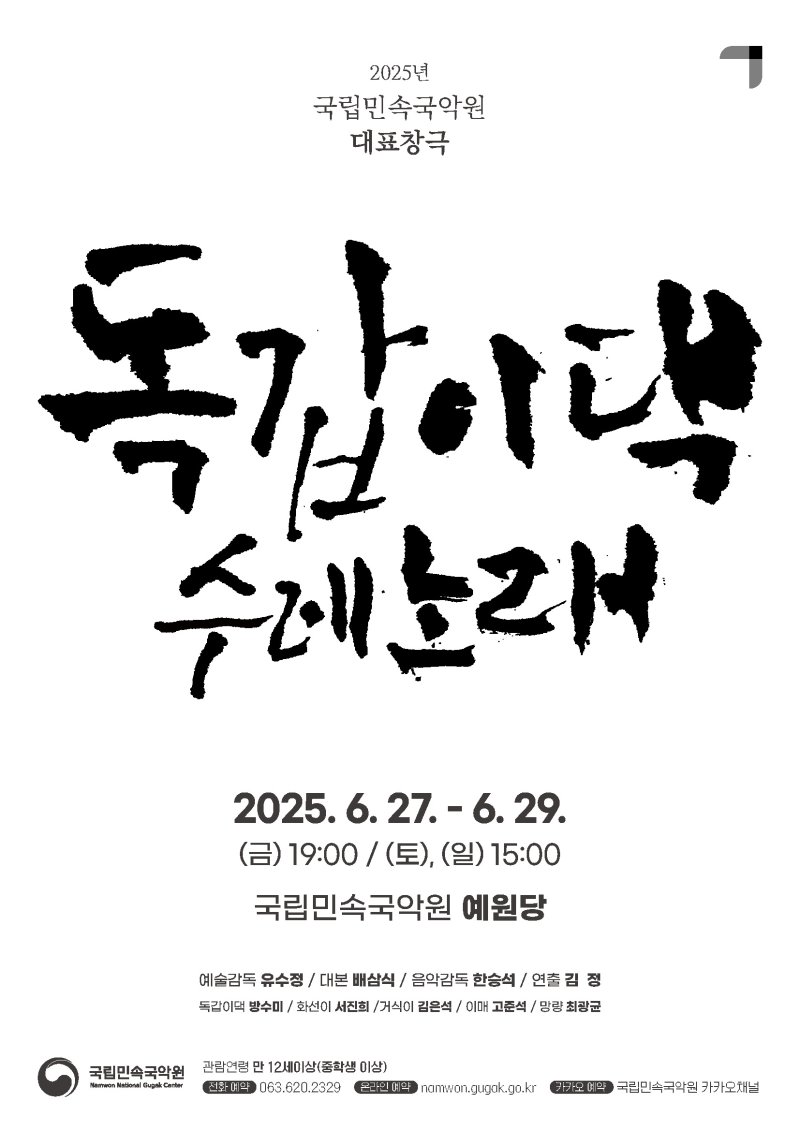 바카라 토토 '독갑이댁 수레노래' 포스터. (국립민속국악원 제공) *재판매 및 DB 금지