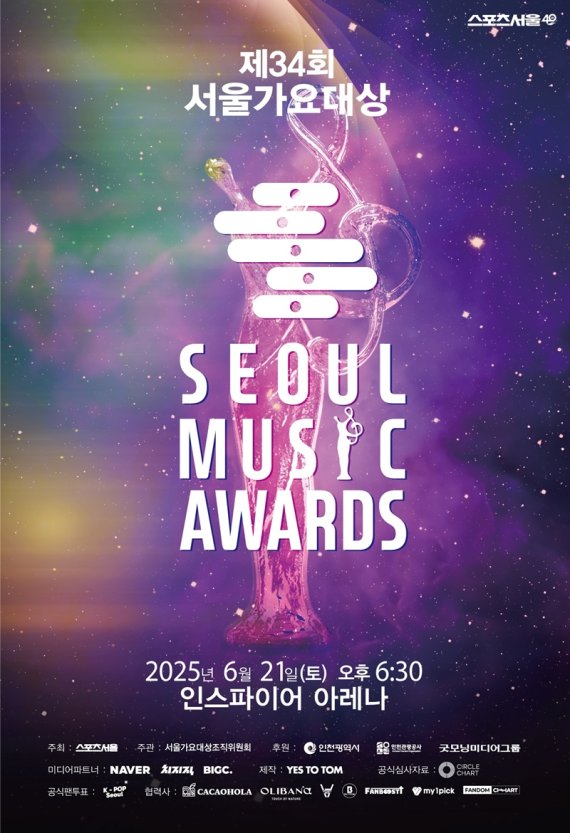 '서울가요대상', 열기 생중계로 전