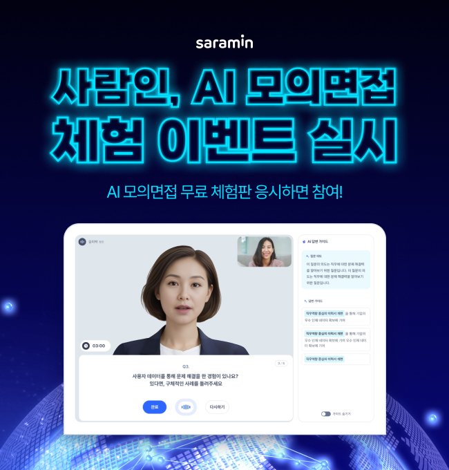사람인 AI 모의안전한 바카라 사이트 안전한 바카라 사이트 이벤트(사람인 제공)