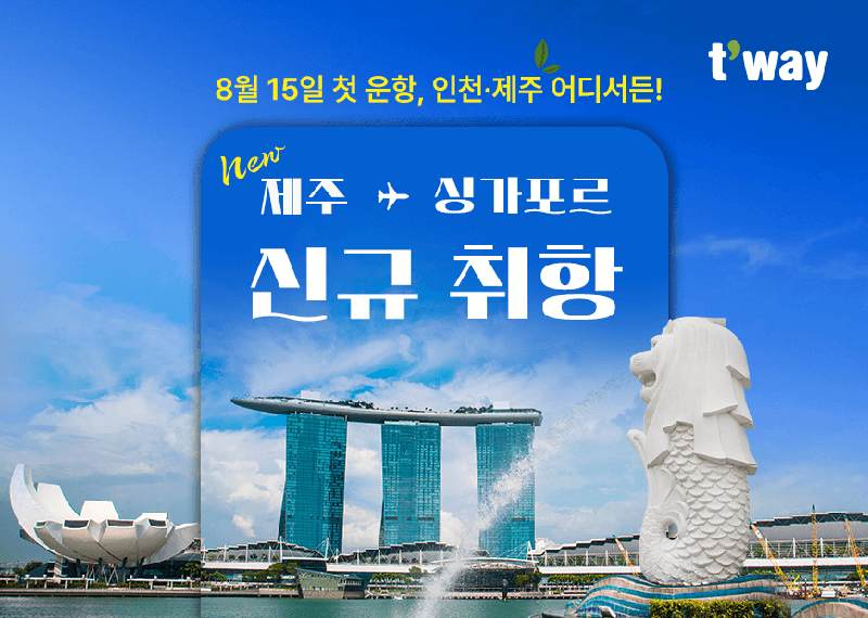 티웨이항공 "제주~싱가포르, 11만7400원부터"... 특가 프로모션
