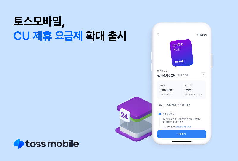 토스모바일, CU 제휴 요금제 통신 3사망 확대 출시