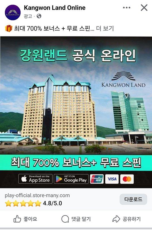 페이스북 등에 대대적으로 홍보하고 있는 강원랜드 사칭 온라인 카지노.(사진=페이스북 캡처) *재판매 및 DB 금지