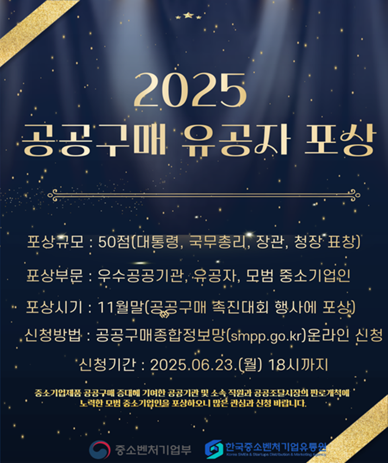 2025 먹튀없는 바카라사이트 유공자 먹튀없는 바카라사이트 후보자 모집. 한국중소벤처기업유통원 제공