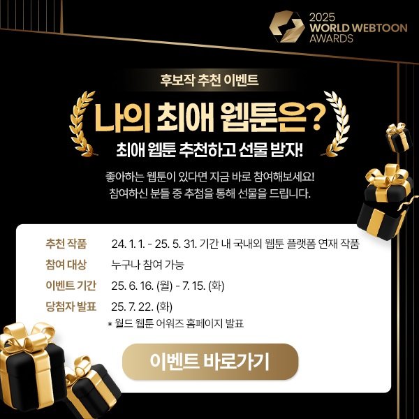 문체부, ‘월드 웹툰 어워즈’ 후보 모집..전 세계 독자 사로잡은 웹툰은?