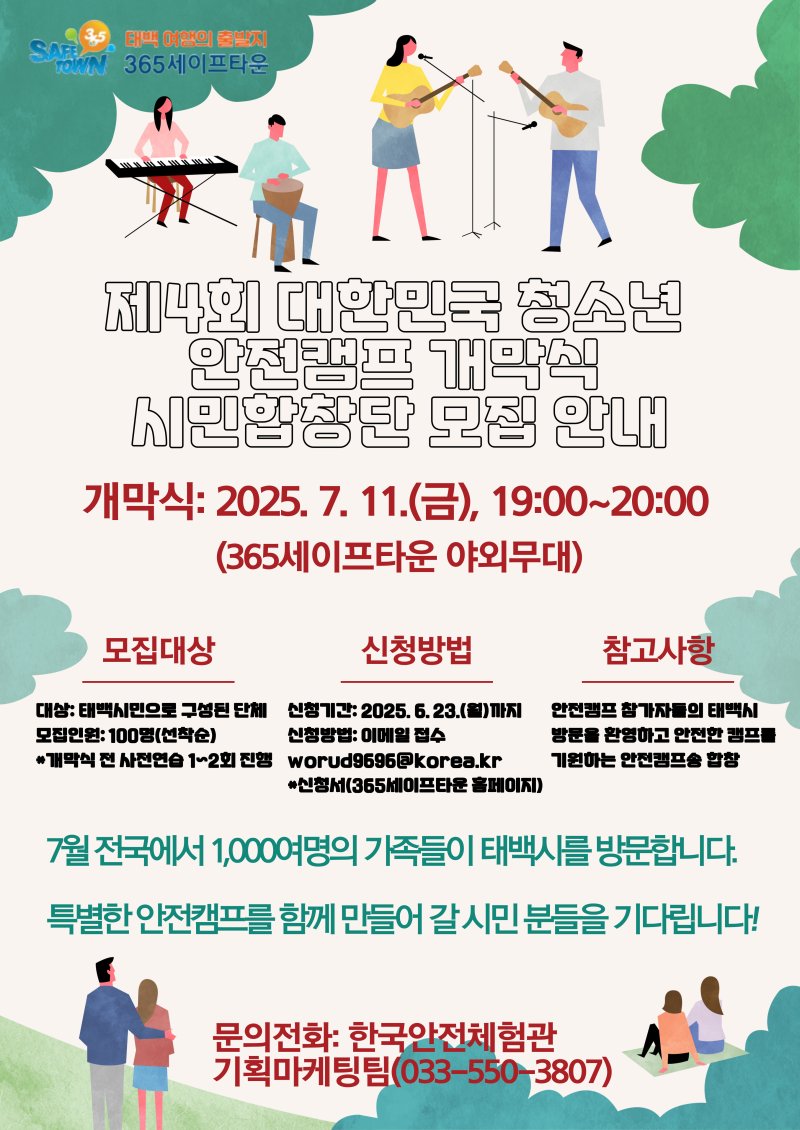 강원 태백시의 제4회 대한민국 청소년 안전캠프 개막식 시민합창단 참여자 모집 안내 포스터. (태백시 제공. 재판매 및 DB금지) 2025.6.16/뉴스1