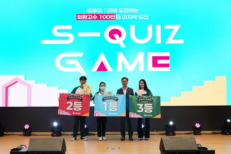 신한은행, 외환퀴즈대회 ‘스퀴즈 게임’ 진행