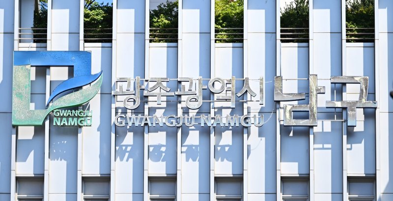 [광주=뉴시스] 광주 남구청 (사진 = 뉴시스 DB) *재판매 및 DB 금지