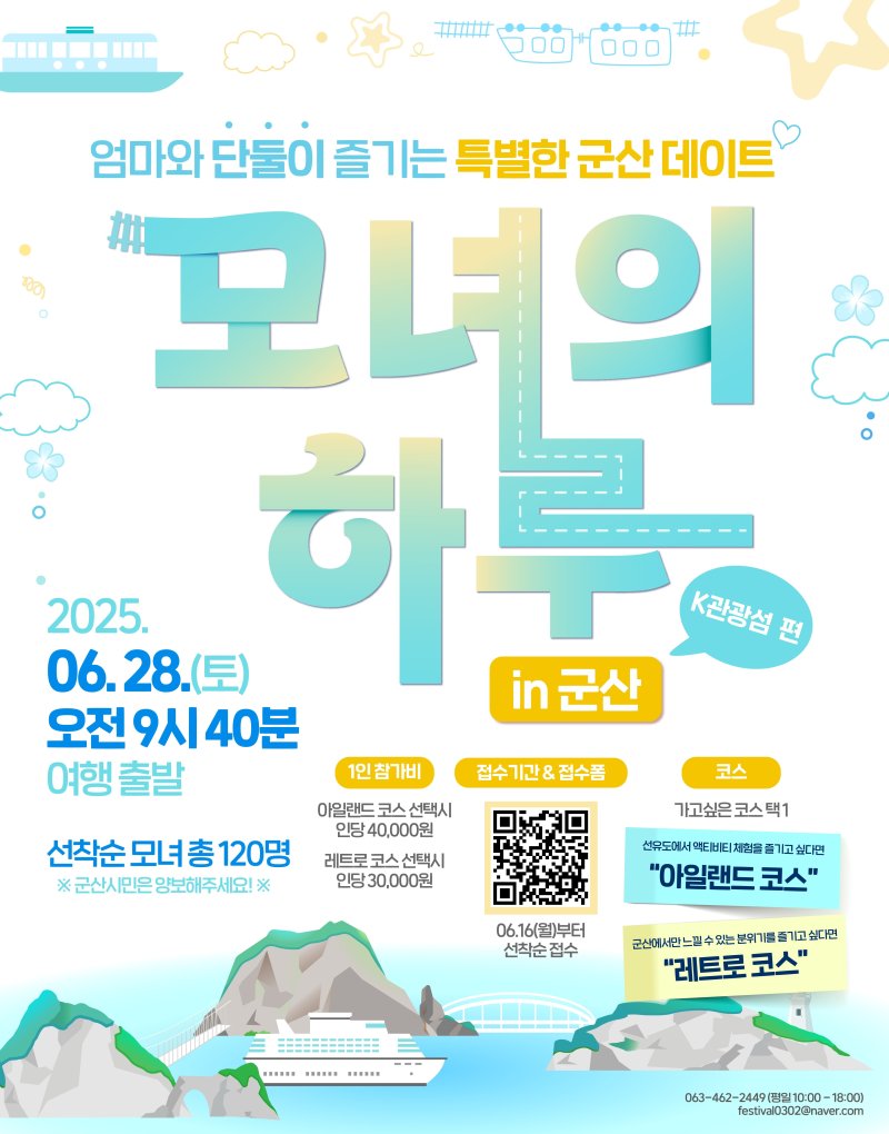 군산시, '모녀의 하루 in 군산k-관광섬' 포스터.(군산시 제공, 재판매 및 DB금지)