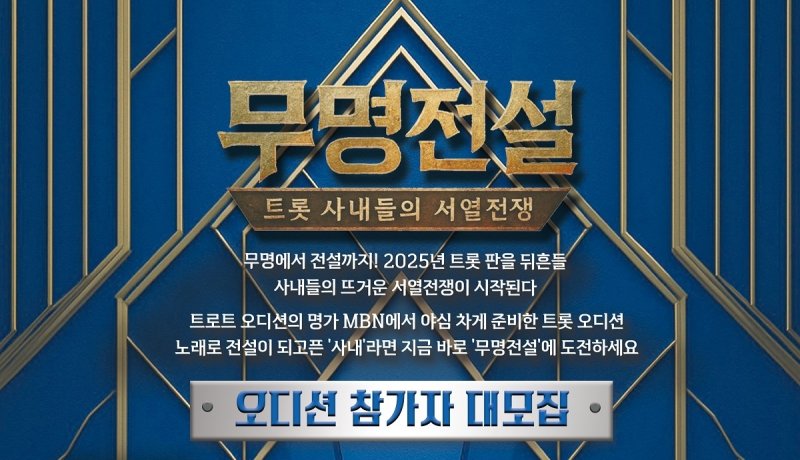 1억 상금+이름 건 프로그램…'무명전설' 역대급 우승 특전 공개
