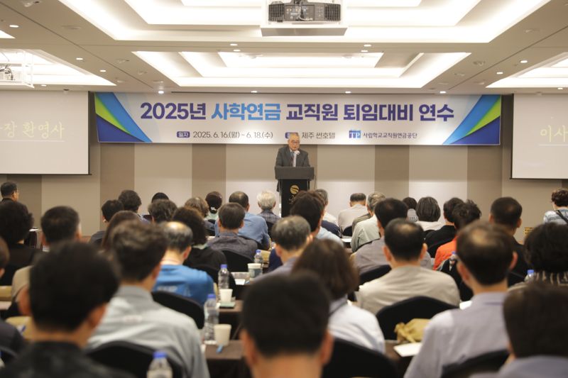 사학연금, 퇴직 예정 교직원 대상 연수..인생 3막 지원