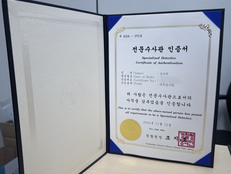 [서울=뉴시스] 이수정 기자=서울 마포경찰서 지능수사팀 김바른 형사의 대부업사범 전문수사관 인증서. 2025.06.08 crystal@newsis.com
