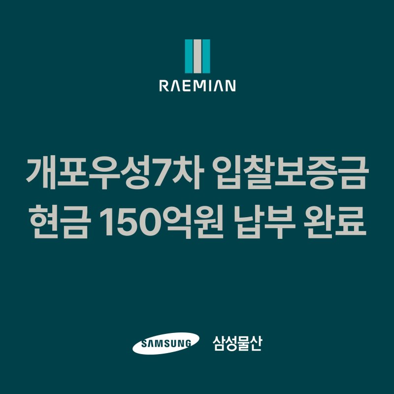 불붙는 개포우성7차 수주전...삼성물산 "입찰보증금 중 150억원 선납"