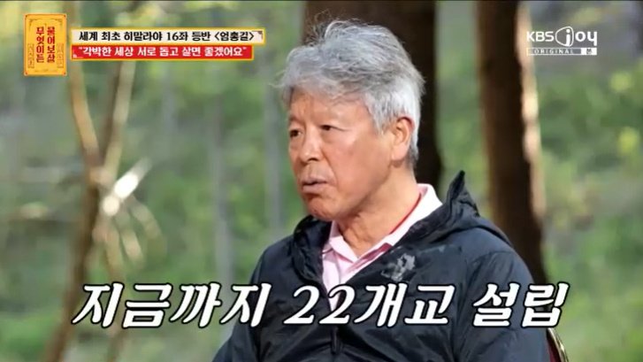 엄홍길 네팔 학교 22개 설립…하나 지을 때 8억 들어