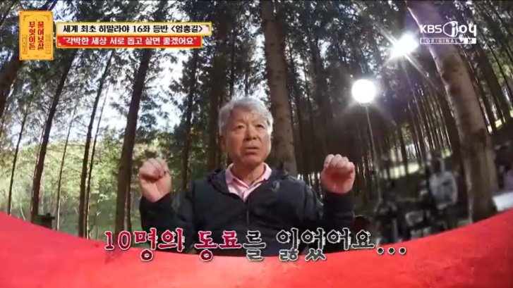 엄홍길 "세계 최초 히말라야 16좌 완등…동료 10명 잃어"