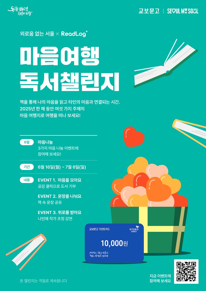 교보문고, 서울시와 함께 ‘마음여행 독서챌린지’ 3회차 진행