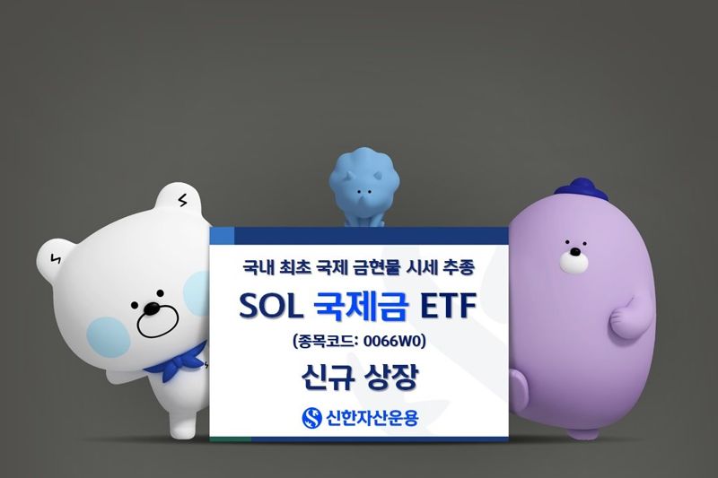 신한운용, 국내 최초 '국제 금현물 시세 추종' 金 ETF 상장