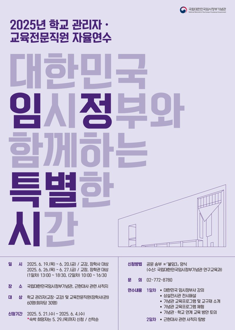 2025 학교관리자·교육전문직원 자율연수 ‘대한민국 임시정부와 함께하는 특별한 시간’ 포스터. 보훈부 제공