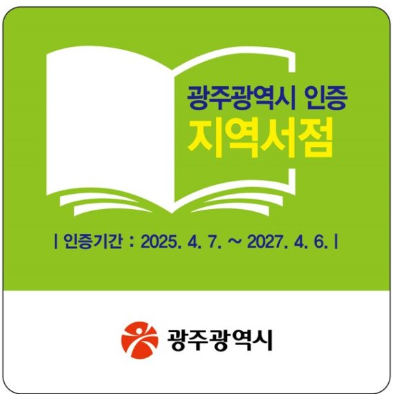 '지역서점 보호 및 독서문화 확산'...광주광역시, 하반기 '지역서점 인증제' 공모