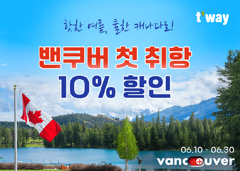티웨이항공 "밴쿠버 10% 할인에 10만원 중복할인"