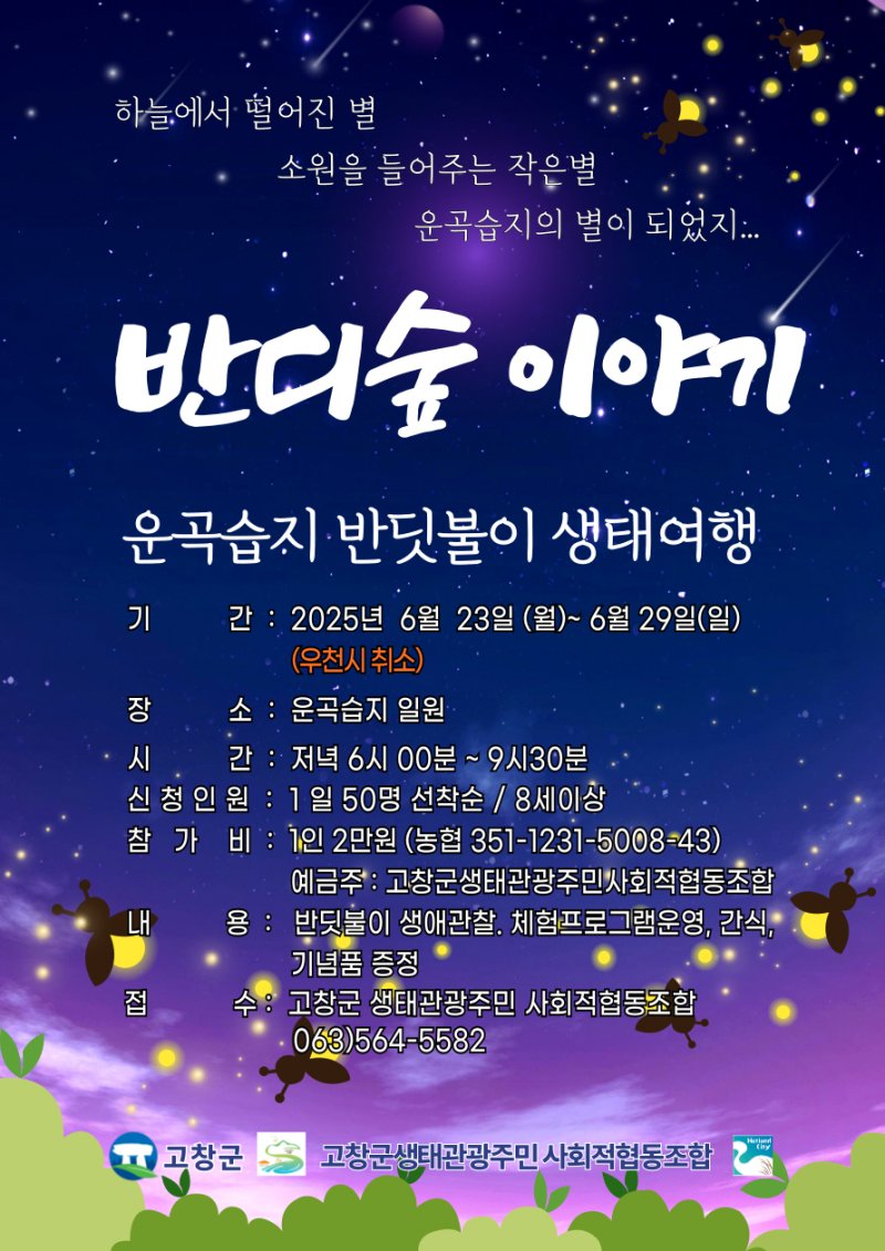 고창군 운곡람사르습지 6월 반딧불이 생태여행 참가자 모집 포스터(고창군 제공, 재판매 및 DB금지)