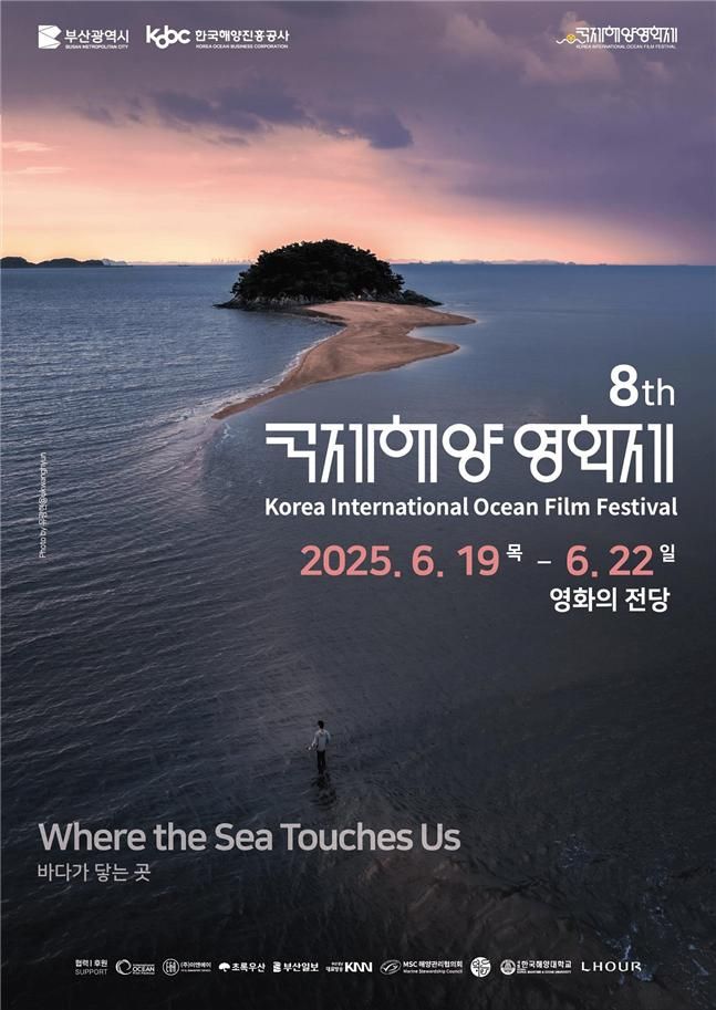 2025 국제해양영화제, 부산 영화의전당서 19일 개막