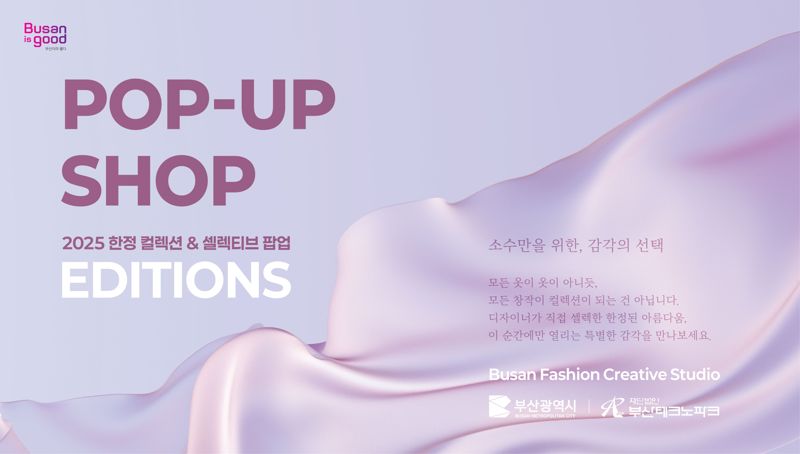신세계 센텀점서 부산 신진 디자이너 팝업 행사 열려