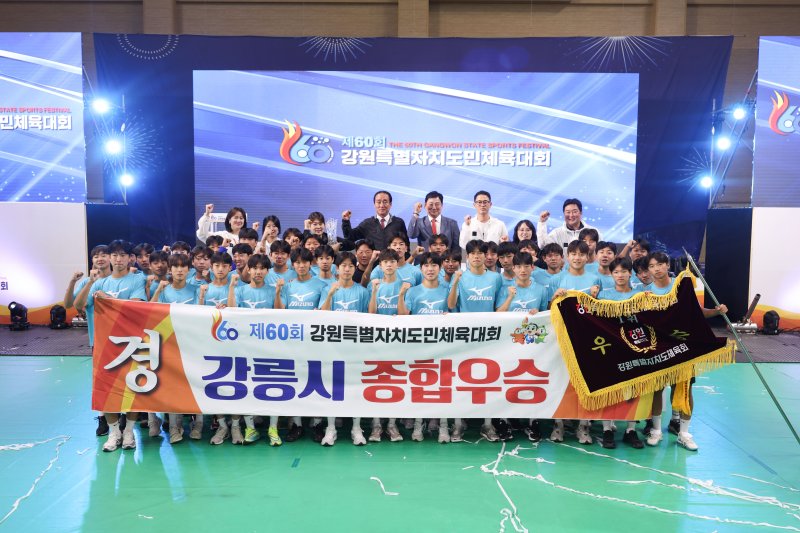 강릉시, 제60회 강원도민체육대회 우승.(강릉시 제공, 재판매 및 DB 금지) 2025.6.17/뉴스1