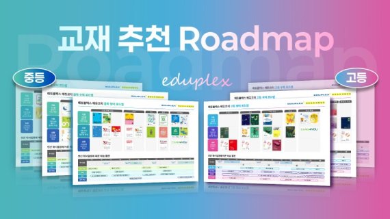 에듀플렉스, 교재 추천 로드맵 공개…자기주도학습 정밀관리 체계 강화