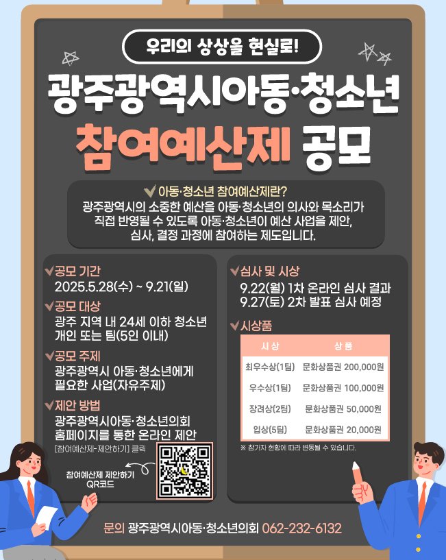 [광주=뉴시스] 광주시아동·청소년의회 '2025 아동·청소년참여예산제 공모대회'. (사진=광주시아동청소년의회 제공) 2025.06.17. photo@newsis.com *재판매 및 DB 금지