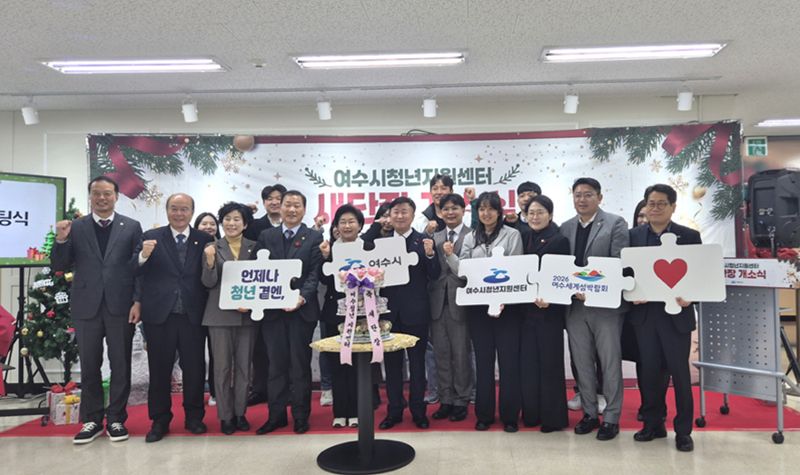 여수시, 청년정책 통합 플랫폼 '청년포털' 구축...내년부터 본격 운영