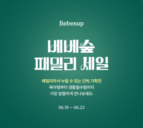 베베숲, 패밀리 세일 론칭
