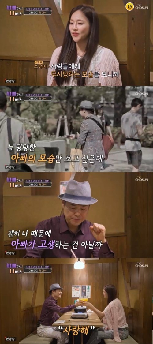 소유미, 전단 돌린 父 소명에 무시당해 마음 안 좋아