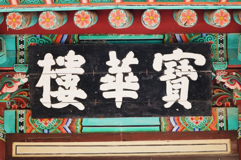 [여행honey] 영남 진산 팔공산 자락, 자비가 바다를 이루는 은해사 (출처=연합뉴스)