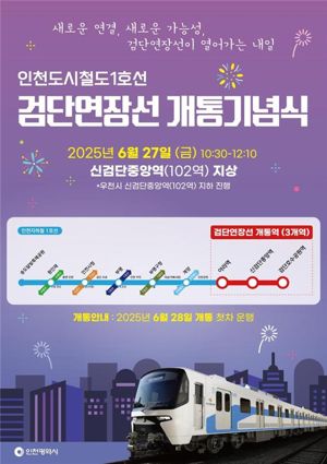 인천시, 인천1호선 검단연장선 28일 정식 개통