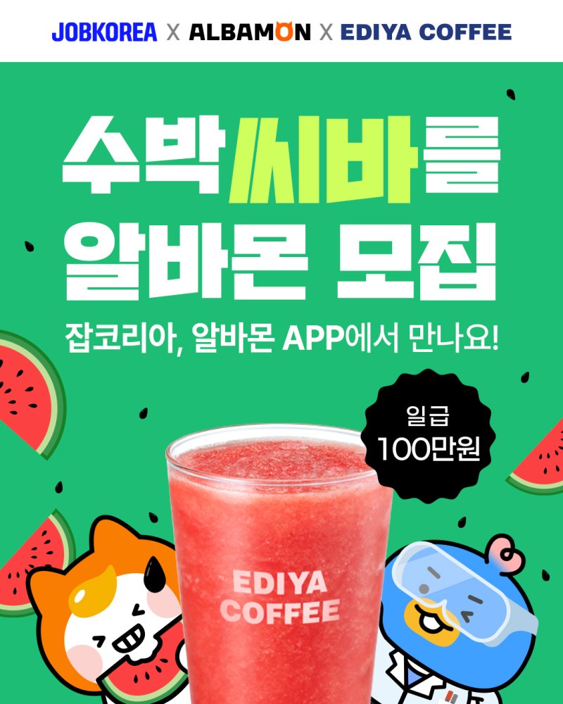 "수박 씨 바르면 일당 100만원 드려요" 꿀알바의 정체