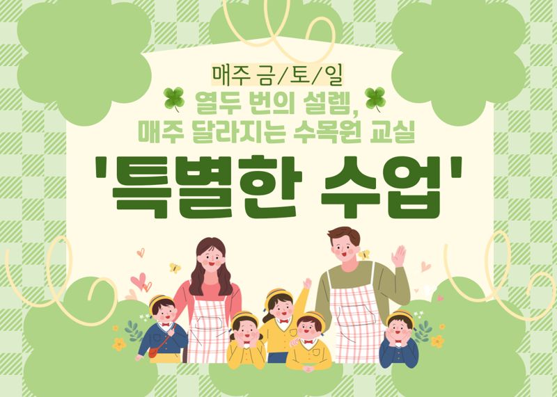 국립세종수목원, 수목원 체험 프로그램 ‘특별한 수업’ 운영