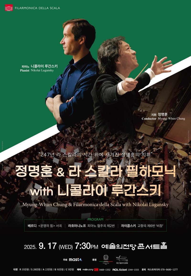 정명훈, 라스칼라 예술감독 선임 후 국내 공연 '주목'