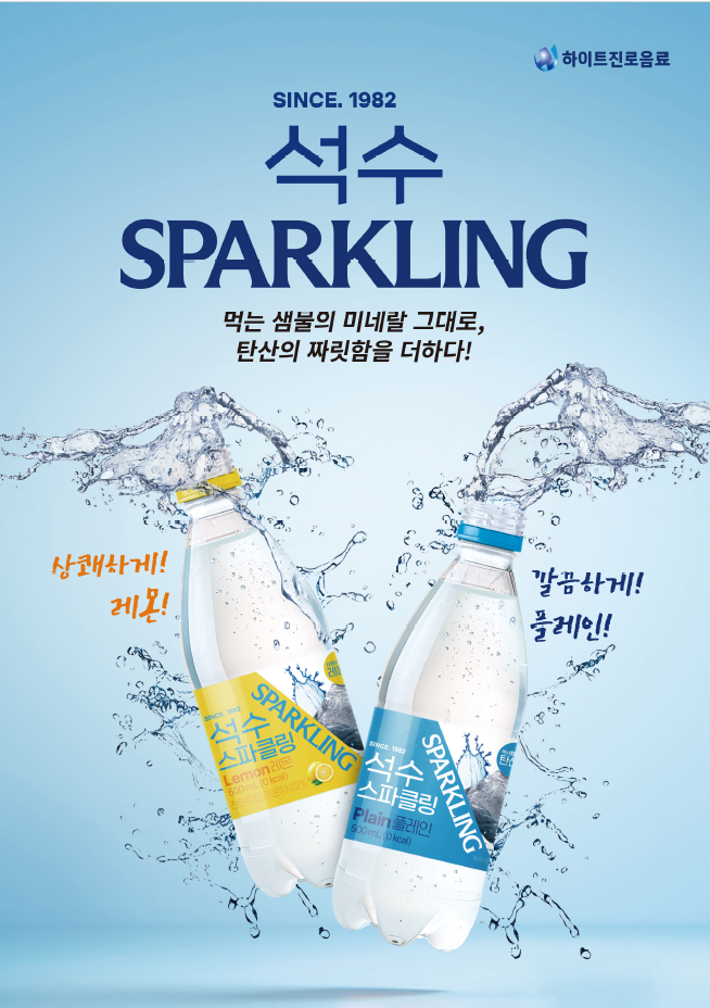 하이트진로음료, 43년 전통 석수 프리미엄 탄산수로 진화