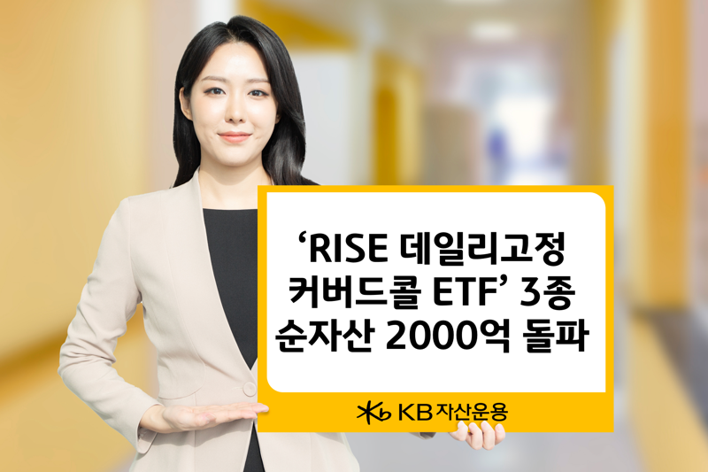 KB자산운용, ‘RISE 데일리고정커버드콜’ 시리즈 순자산 2000억원 돌파