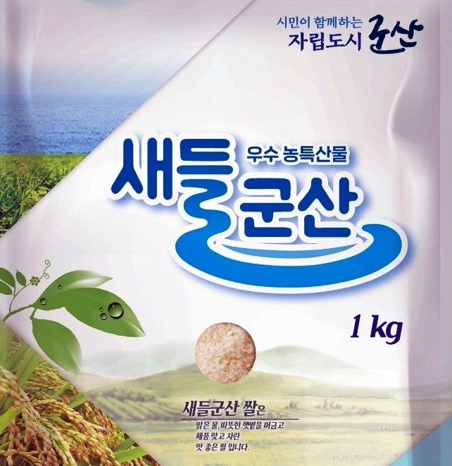 신동진 쌀을 원료곡으로 도정한 '새들군산 쌀', 새들군산은 군산시 농산물 공동브랜드 (사진=군산시 제공) *재판매 및 DB 금지