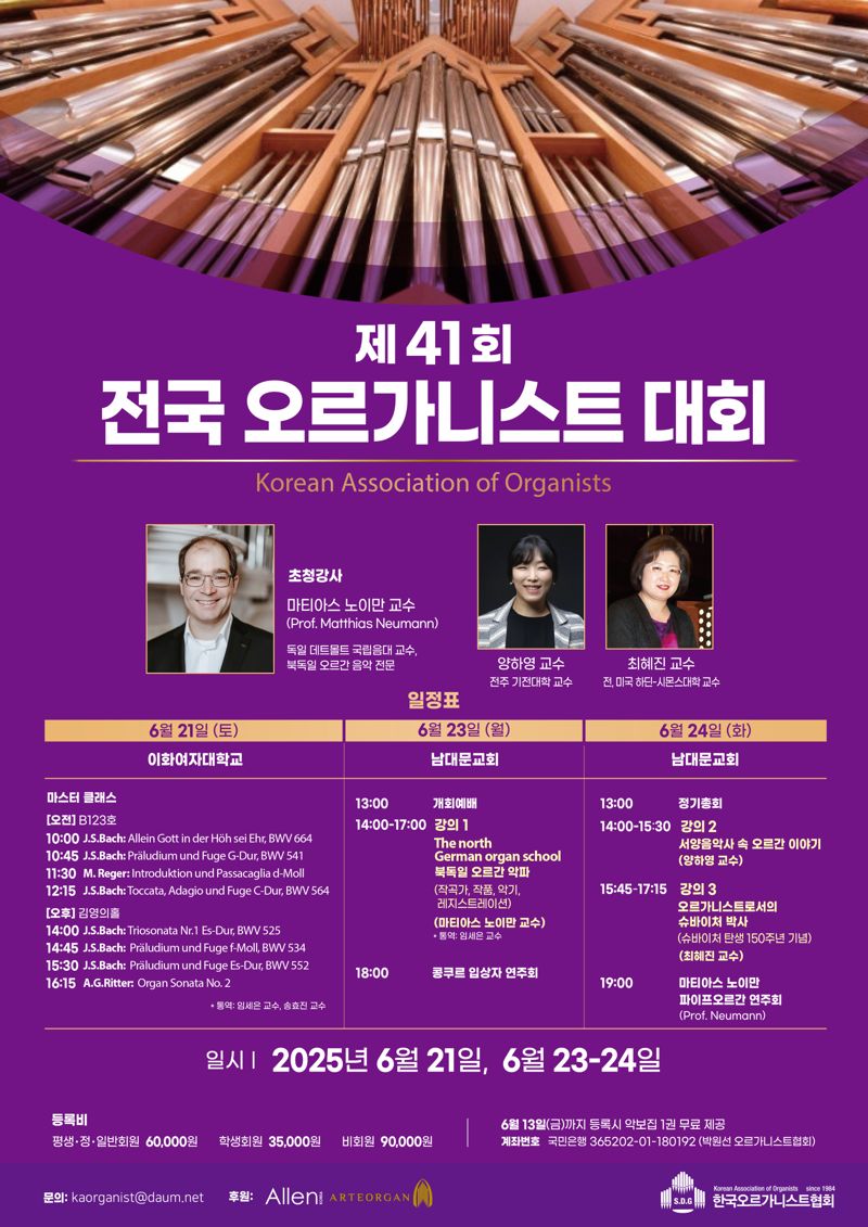 한국오르가니스트협회, 21일 대회 개막 "북독일 오르간 전문 노이만 교수 초청"