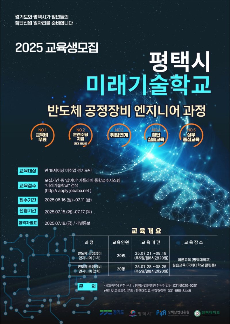 [평택=뉴시스] 평택시 미래기술학교 반도체 공정장비 엔지니어 과정 교육생 모집 포스터 (사진=평택시 제공) 2025.06.18.photo@newsis.com