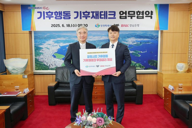 [창원=뉴시스] 강경국 기자 = (왼쪽부터) 조명래 경남 창원시 제2부시장과 홍응일 BNK경남은행 개인고객그룹장이 18일 시청 접견실에서 탄소중립 실천확산과 ESG 경영 실현을 위한 창원시민 기후행동 기후재테크 업무협약을 체결하고 있다. (사진=창원시청 제공). 2025.06.18. photo@newsis.com *재판매 및 DB 금지